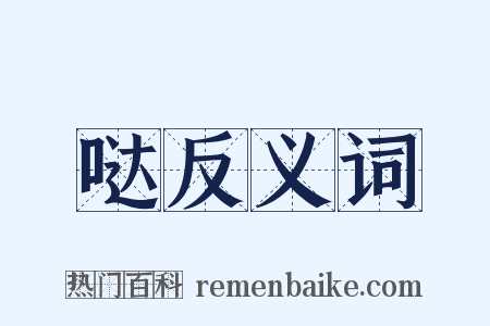 哒反义词是什么意思的图片